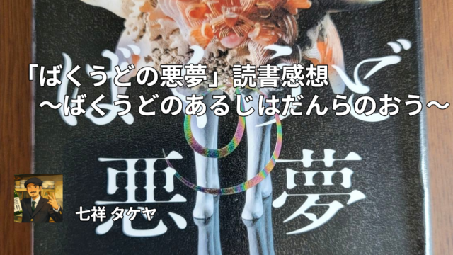 「ばくうどの悪夢」読書感想 ～ばくうどのあるじはだんらのおう～
