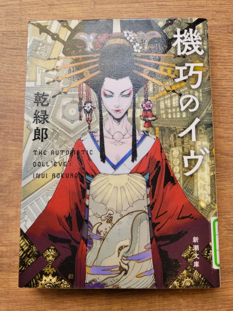 「機巧のイヴ」読書感想 ～私がお百度を踏んでいるのはいつか人間になれたらと願っているのですよ～