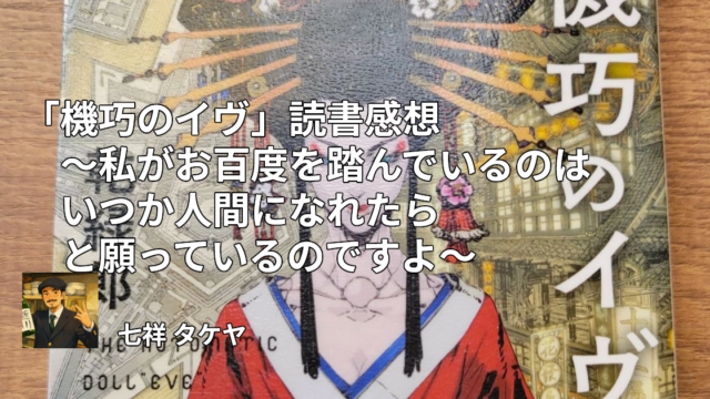 「機巧のイヴ」読書感想 ～私がお百度を踏んでいるのはいつか人間になれたらと願っているのですよ～