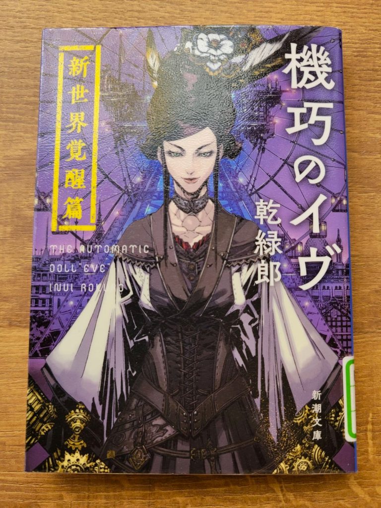 「機巧のイヴ 帝都浪漫篇」読書感想 ～君にとっては私と過ごしたこんな年月などあっという間の出来事なんだろうな～