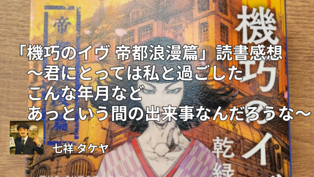 「機巧のイヴ 帝都浪漫篇」読書感想 ～君にとっては私と過ごしたこんな年月などあっという間の出来事なんだろうな～