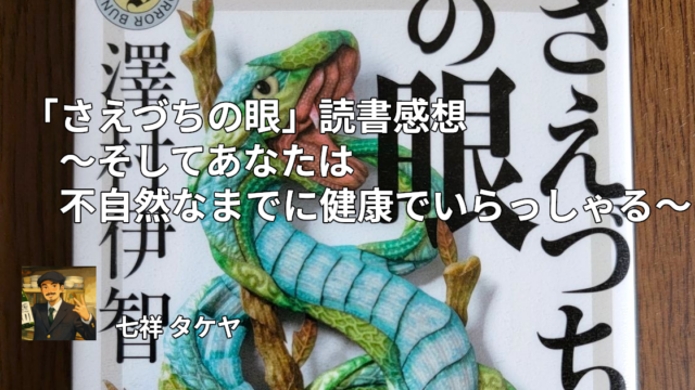 「さえづちの眼」読書感想 ～そしてあなたは不自然なまでに健康でいらっしゃる～