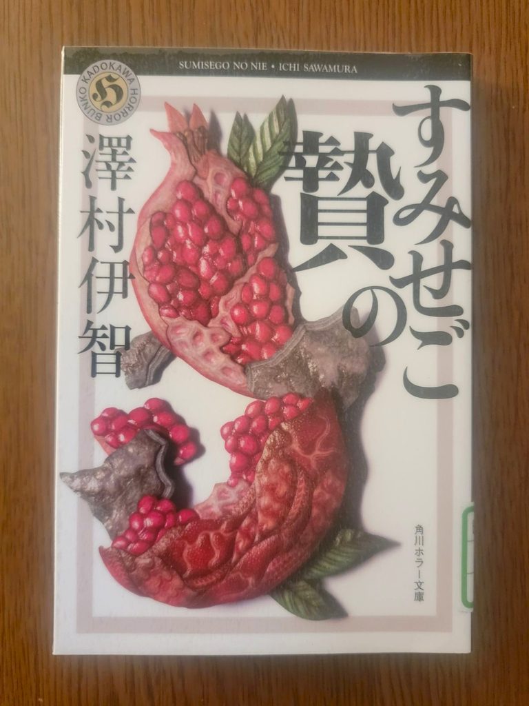 「すみせごの贄」読書感想 ～さっきの声はこの世のものではない～