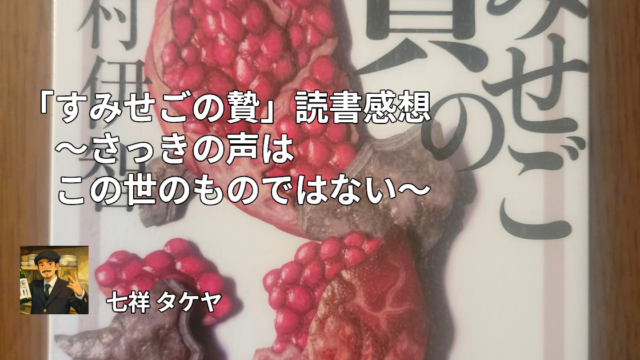 「すみせごの贄」読書感想 ～さっきの声はこの世のものではない～