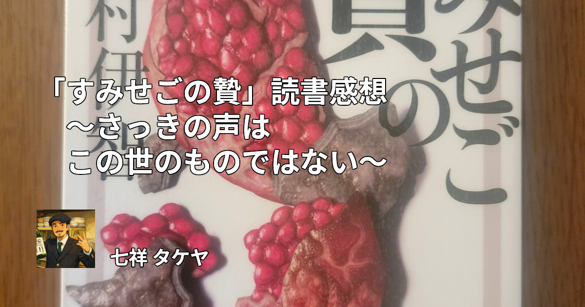 「すみせごの贄」読書感想 ～さっきの声はこの世のものではない～