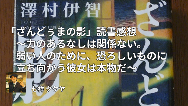 「ざんどぅまの影」読書感想 ～力のあるなしは関係ない。弱い人のために、恐ろしいものに立ち向かう彼女は本物だ～