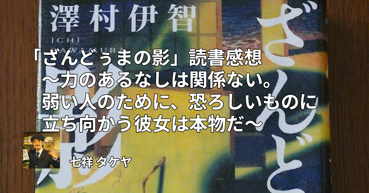 「ざんどぅまの影」読書感想 ～力のあるなしは関係ない。弱い人のために、恐ろしいものに立ち向かう彼女は本物だ～